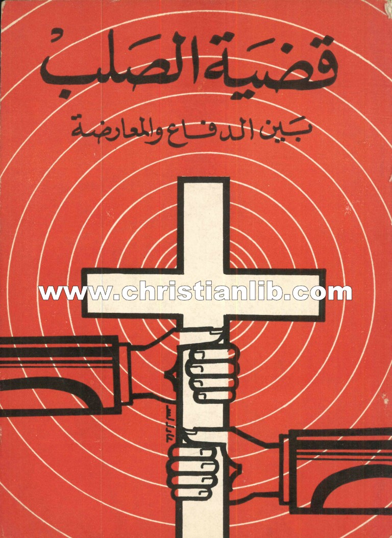 كتاب قصة الصليب بين الدفاع والمعارضة 1 كتاب قصة الصليب بين الدفاع والمعارضة