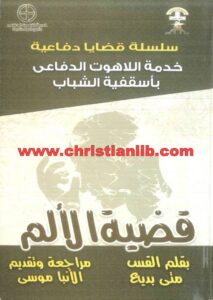 كتاب قضية الألم - القس متى بديع