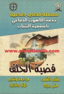 كتاب قضية الخلق - قضايا دفاعية القس متى بديع
