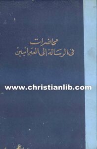 كتاب محاضرات في الرسالة إلى العبرانيين - صموئيل ريداوت