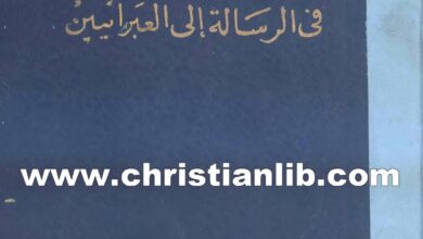 كتاب محاضرات في الرسالة إلى العبرانيين - صموئيل ريداوت