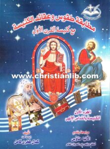 كتاب مطابقة طقوس وعقائد الكنيسة مع كنيسة القرن الأول ج1 الكنيسة والقداس الإلهي - ايبدياكون كمال فخري كامل