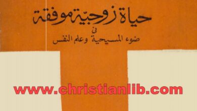 كتاب من أجل حياة زوجية موفقة في ضوء المسيحية وعلم النفس - القس داود عزيز