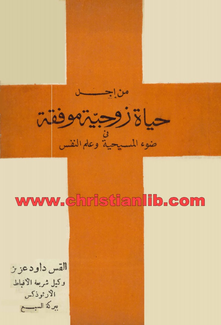 كتاب من أجل حياة زوجية موفقة في ضوء المسيحية وعلم النفس - القس داود عزيز 1 كتاب من أجل حياة زوجية موفقة في ضوء المسيحية وعلم النفس - القس داود عزيز