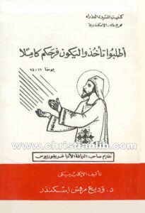 كتاب أطلبو تأخذوا ليكون فرحكم كاملًا - وديع مرقص اسكندر