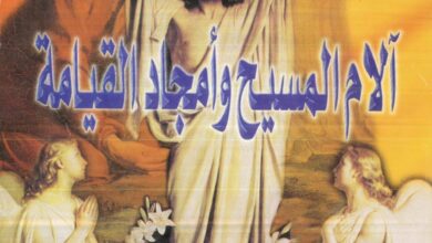 كتاب آلام المسيح وأمجاد القيامة - الأنبا ياكوبوس أسقف الزقازيق