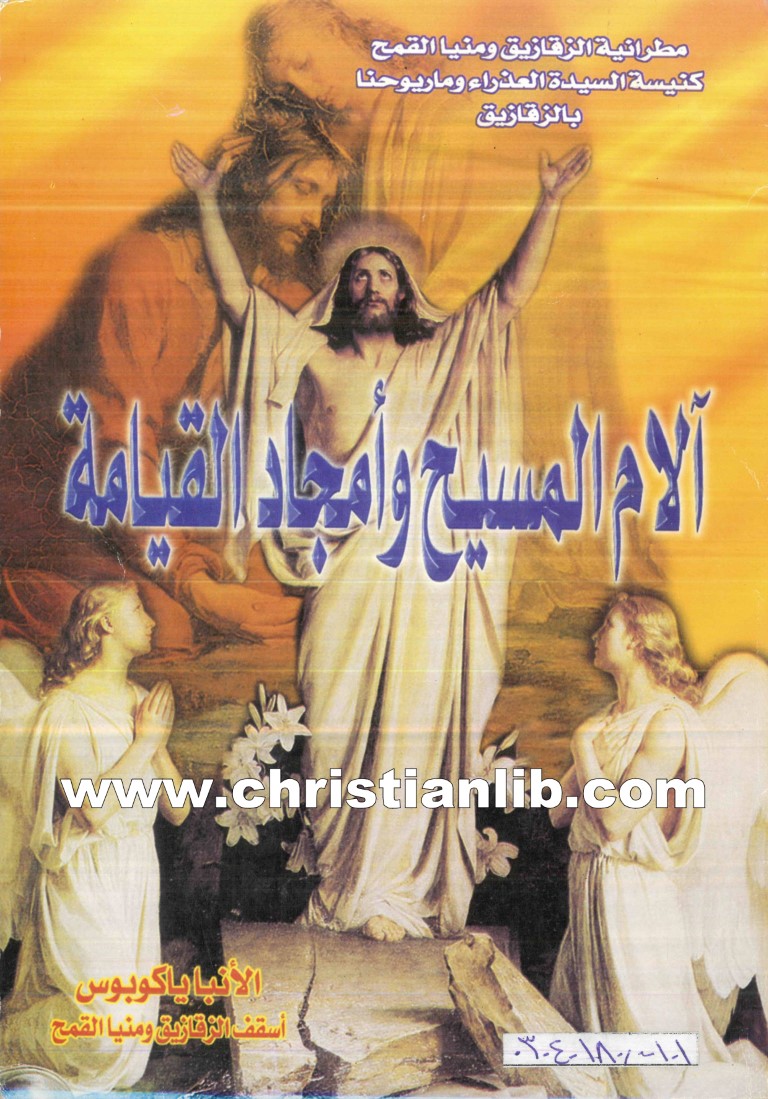 كتاب آلام المسيح وأمجاد القيامة - الأنبا ياكوبوس أسقف الزقازيق 1 كتاب آلام المسيح وأمجاد القيامة - الأنبا ياكوبوس أسقف الزقازيق