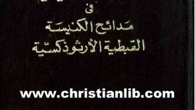 كتاب الأنوار الإنجيلية في مدائح الكنيسة القبطية الأرثوذكسية - المعلم كامل باخوم