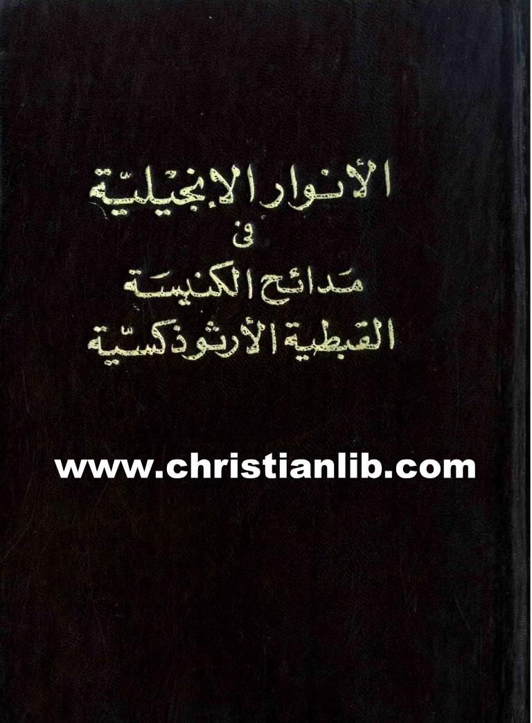 كتاب الأنوار الإنجيلية في مدائح الكنيسة القبطية الأرثوذكسية - المعلم كامل باخوم 1 كتاب الأنوار الإنجيلية في مدائح الكنيسة القبطية الأرثوذكسية - المعلم كامل باخوم