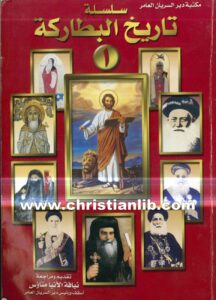 كتاب البابا كيرلس الثالث - سلسلة تاريخ الباباوات بطاركة الكرسى السكندرى ج1 - الشماس كامل صالح نخلة
