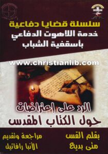 كتاب الرد على اعتراضات حول الكتاب المقدس - قضايا دفاعية - القس متى بديع