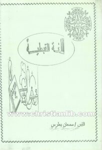 كتاب اللغة القبطية - القمص سمعان بطرس - ايبارشية شبين القناطر