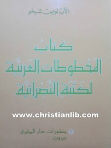 كتاب المخطوطات العربية لكتبة النصرانية - الأب لويس شيخو اليسوعي
