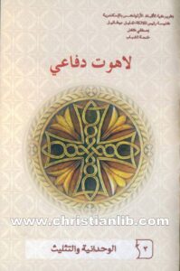 كتاب الوحدانية والتثليث - لاهوت دفاعي 3
