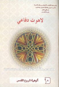كتاب ألوهية الروح القدس - لاهوت دفاعي 8