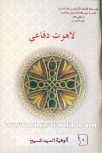 كتاب ألوهية السيد المسيح - لاهوت دفاعي 4