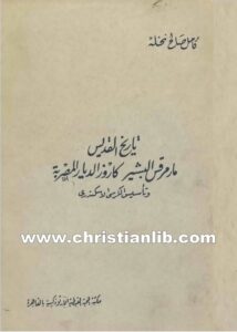 كتاب تاريخ القديس مارمرقس البشير كاروز الديار المصرية وتأسيس الكرسي الاسكندري - الشماس كامل صالح نخلة