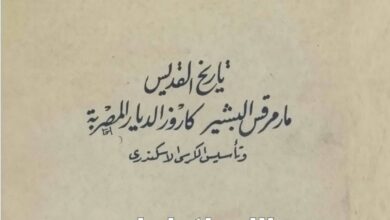 كتاب تاريخ القديس مارمرقس البشير كاروز الديار المصرية وتأسيس الكرسي الاسكندري - الشماس كامل صالح نخلة