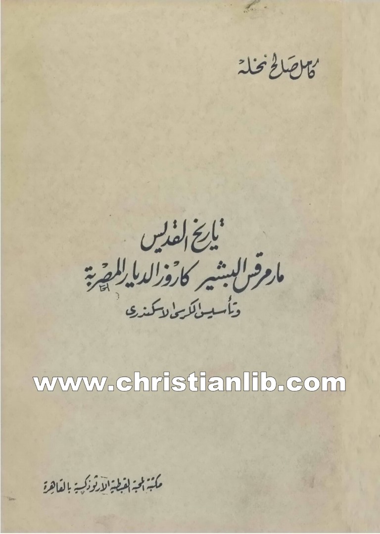 كتاب تاريخ القديس مارمرقس البشير كاروز الديار المصرية وتأسيس الكرسي الاسكندري - الشماس كامل صالح نخلة 1 كتاب تاريخ القديس مارمرقس البشير كاروز الديار المصرية وتأسيس الكرسي الاسكندري - الشماس كامل صالح نخلة