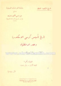 كتاب تاريخ تأسيس كرسي الإسكندرية وعصر الاضطهاد - موريس كامل ديمتري