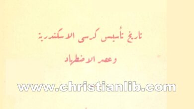 كتاب تاريخ تأسيس كرسي الإسكندرية وعصر الاضطهاد - موريس كامل ديمتري