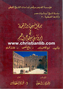 كتاب تاريخ المسيحية والرهبنة في أبروشيتي سوهاج وأخميم - د. نبيه كامل داود، ود. سامح شفيق ود. عادل فخري