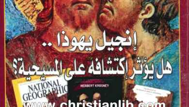 كتاب إنجيل يهوذا هل يؤثر اكتشافه على المسيحية؟ - القمص عبدالمسيح بسيط أبو الخير