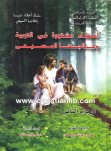 كتاب أخطاء مشهورة في التربية وعلاجها المسيحي ج2 - دينا جورج مفتاح
