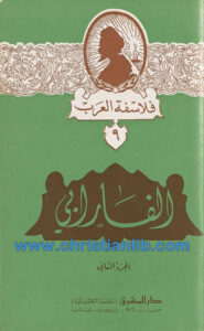كتاب الفارابي ج2 - الأب يوحنا قمير - فلاسفة العرب 9