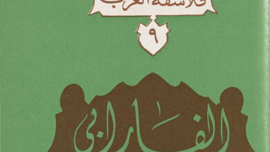 كتاب الفارابي ج2 - الأب يوحنا قمير - فلاسفة العرب 9