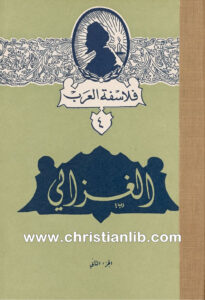 كتاب الغزالي ج2 - الأب يوحنا قمير - فلاسفة العرب 4