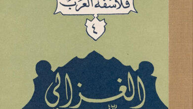كتاب الغزالي ج2 - الأب يوحنا قمير - فلاسفة العرب 4