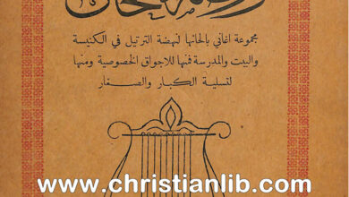 كتاب روضة الألحان - فومية أسعد عربيد