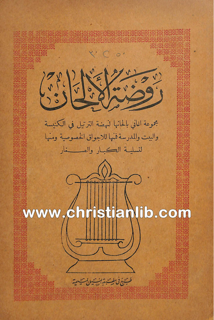 كتاب روضة الألحان - فومية أسعد عربيد 1 كتاب روضة الألحان - فومية أسعد عربيد