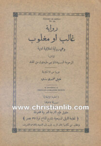 كتاب رواية غالب أو مغلوب وهى رواية أخلاقية أدبية - لويس مارستون