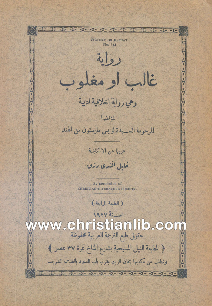 كتاب رواية غالب أو مغلوب وهى رواية أخلاقية أدبية - لويس مارستون 1 كتاب رواية غالب أو مغلوب وهى رواية أخلاقية أدبية - لويس مارستون