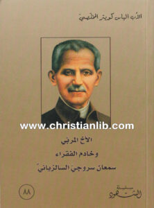 كتاب الأخ المربي وخادم الفقراء سمعان سروجي السالزياني - إلياس كويتر المخلصي