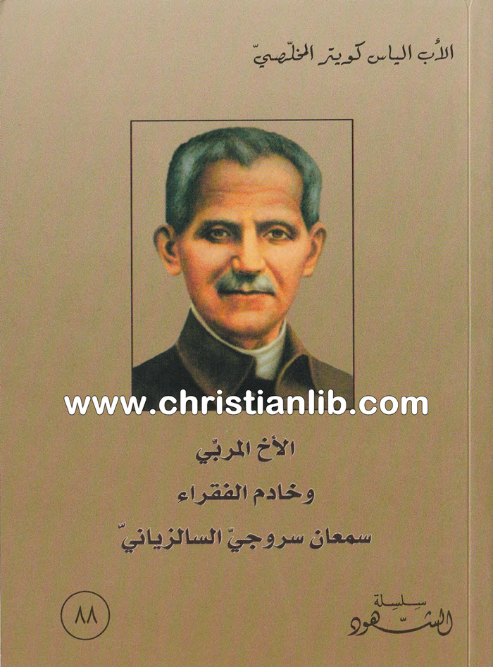 كتاب الأخ المربي وخادم الفقراء سمعان سروجي السالزياني - إلياس كويتر المخلصي 1 كتاب الأخ المربي وخادم الفقراء سمعان سروجي السالزياني - إلياس كويتر المخلصي