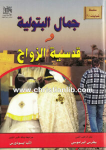 كتاب جمال البتولية وقدسية الزواج - الأنبا إيسوذورس