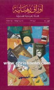 كتاب أوراق رهبانية العدد 50 - مجلة رهبانية فصلية - أنطوان أبي غانم