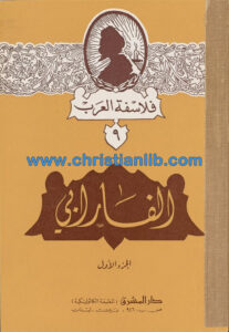 كتاب الفارابي ج1 - الأب يوحنا قمير - فلاسفة العرب 9