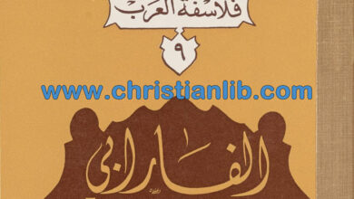 كتاب الفارابي ج1 - الأب يوحنا قمير - فلاسفة العرب 9
