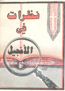 كتاب نظرات فى الأنجيل - جاد المنفلوطي