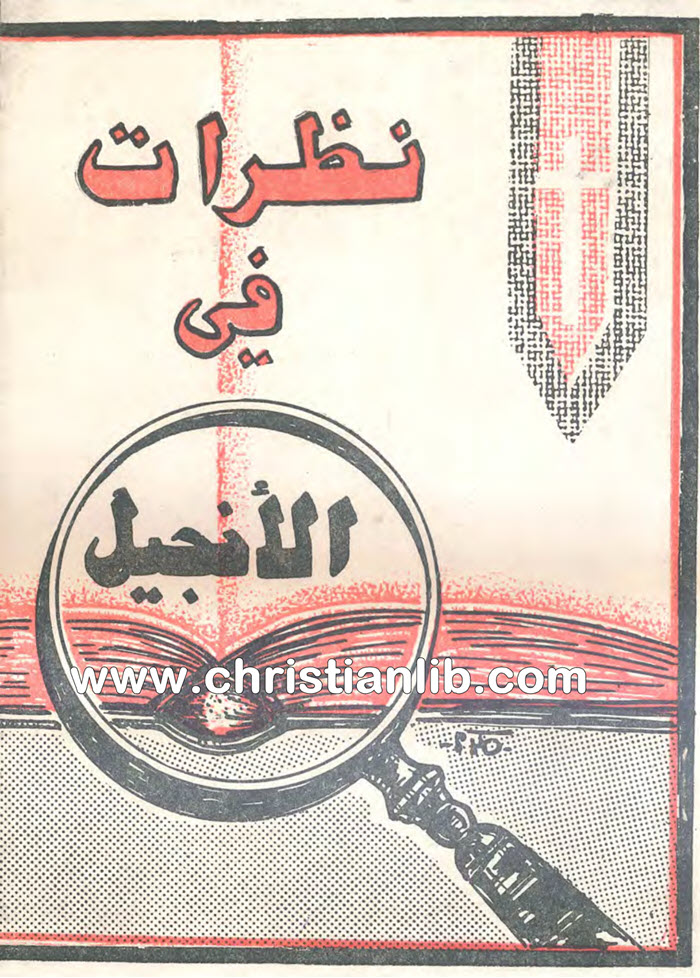 كتاب نظرات فى الإنجيل - جاد المنفلوطي 1 كتاب نظرات فى الأنجيل - جاد المنفلوطي