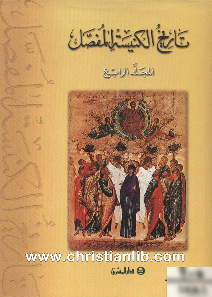 كتاب تاريخ الكنيسة المفصل م4 - ترجمة الأب صبحي حموي اليسوعي 1 كتاب تاريخ الكنيسة المفصل م4 - ترجمة الأب صبحي حموي اليسوعي