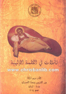 كتاب تأملات فى الكلمة الإلهية - الأم مريم (زكا) رئيسة دير القديس يوحنا المعمدان