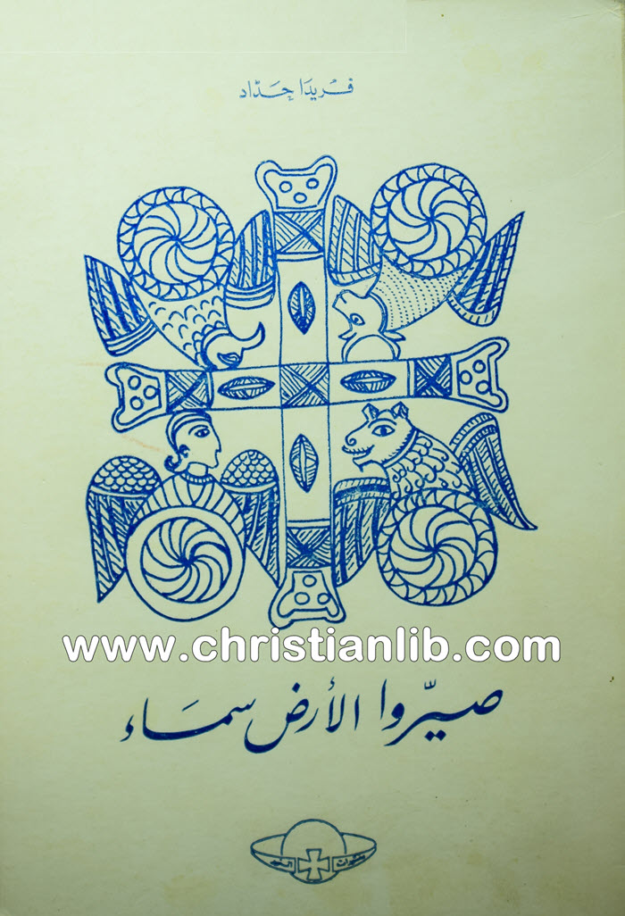 كتاب صيروا الأرض سماء - فريدا حداد 1 كتاب صيروا الأرض سماء - فريدا حداد