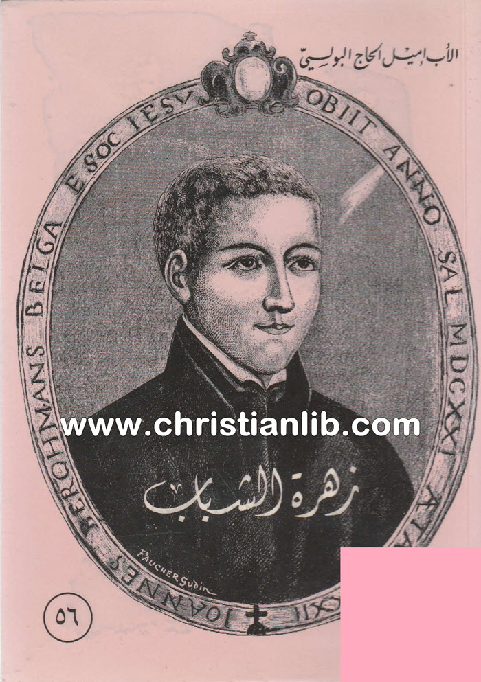 كتاب زهرة الشباب القديس جان بركمانس - إميل الحاج البولسي 1 كتاب زهرة الشباب القديس جان بركمانس - إميل الحاج البولسي