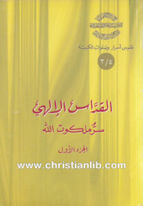 كتاب القداس الألهي سر ملكوت الله ج1 - القمص أثناسيوس المقاري