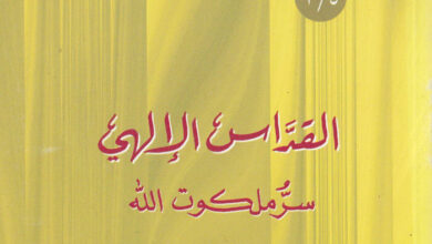 كتاب القداس الألهي سر ملكوت الله ج1 - القمص أثناسيوس المقاري